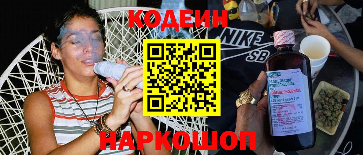 Codein напиток Lean (лин) Таганрог